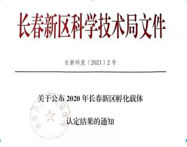 喜訊｜長春新區(qū)2020年認(rèn)定長春新區(qū)孵化載體名單公示，吉林國科創(chuàng)新榮譽(yù)上榜！