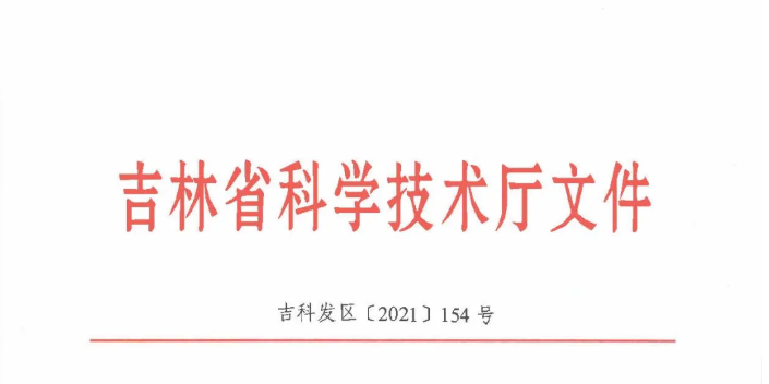 喜訊| 吉林省2020年度技術轉(zhuǎn)移示范機構(gòu)考核評價結(jié)果新鮮出爐——吉林國科創(chuàng)新榮獲A類評級