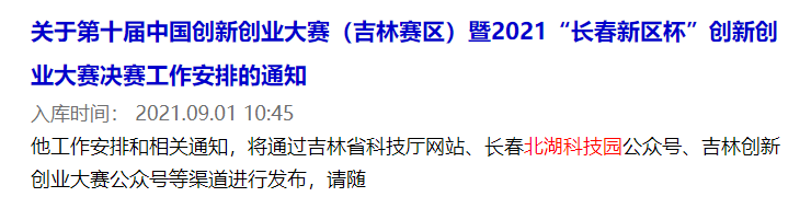 關于第十屆中國創(chuàng)新創(chuàng)業(yè)大賽（吉林賽區(qū)）暨2021“長春新區(qū)杯”創(chuàng)新創(chuàng)業(yè)大賽決賽工作安排的通知