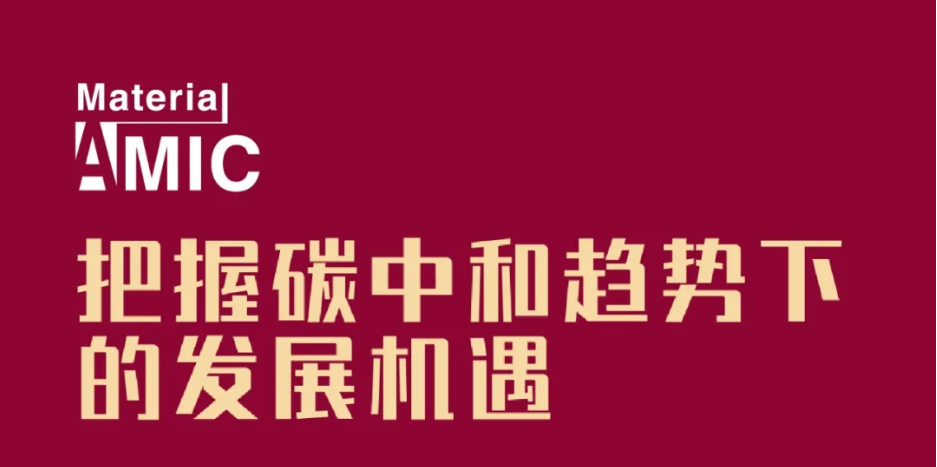 日程發(fā)布丨中國新材料CEO大會將集聚產(chǎn)業(yè)精英，探討未來發(fā)展機(jī)遇